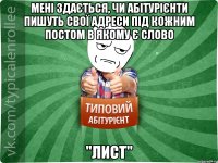 Мені здається, чи абітурієнти пишуть свої адреси під кожним постом в якому є слово "Лист"