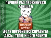 перший раз прокинувся раніше 9 до 12 поробив всі справи за десь, і тепер нічого робити