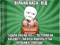 "Вільна каса" від "Здала ЗНО на 195+","Вступив на бюджет","На всіх факультетах перший в списках"