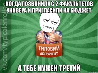 КОГДА ПОЗВОНИЛИ С 2 ФАКУЛЬТЕТОВ УНИВЕРА И ПРИГЛАСИЛИ НА БЮДЖЕТ А ТЕБЕ НУЖЕН ТРЕТИЙ