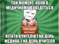 Той момент, коли в медичному доведеться вітати вчителів і на день медика, і на день вчителя