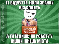 те відчуття, коли зранку всі сплять а ти їздишь на роботу у інший кінець міста