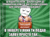 Це відчуття, коли: "Доброго дня! Це приймальна комісія. Вас рекомендовано для зарахування на бюджет" в універі, у який ти подав заяву просто так......