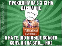 Проходжу на 8 з 13 на державне, А на те, що більше всього хочу, як на зло...., НІ((