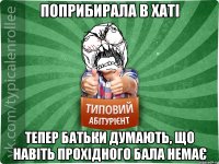 поприбирала в хаті тепер батьки думають, що навіть прохідного бала немає