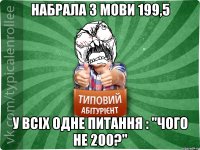 Набрала з мови 199,5 у всіх одне питання : "Чого не 200?"