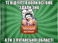 Те відчуття коли всі вже здали ЗНО А ти з Луганської області