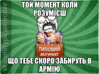 той момент коли розумієш що тебе скоро забируть в армію