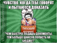 ЧУВСТВО, КОГДА ТЕБЕ ГОВОРЯТ И ПЫТАЮТСЯ ДОКАЗАТЬ "ЧЕМ БЫСТРЕЕ ПОДАШЬ ДОКУМЕНТЫ, ТЕМ БОЛЬШЕ ШАНСОВ ПОПАСТЬ НА БЮДЖЕТ"