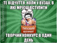 те відчуття, коли у ВУЗах, в які мрієш вступити творчий конкурс в один день