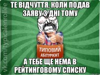 те відчуття, коли подав заяву 3 дні тому а тебе ще нема в рейтинговому списку