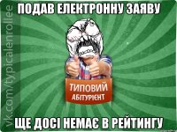 Подав електронну заяву Ще досі немає в рейтингу