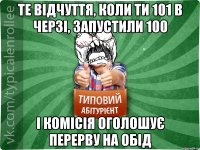 те відчуття, коли ти 101 в черзі, запустили 100 і комісія оголошує перерву на обід