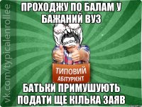 проходжу по балам у бажаний вуз батьки примушують подати ще кілька заяв