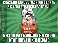 сказали що сьогодні оновлять результати після апеляції вже 10 раз вийшов на свою сторінку і ніх*я немає