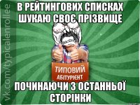 в рейтингових списках шукаю своє прізвище починаючи з останньої сторінки