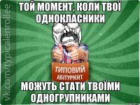 Той момент, коли твої однокласники можуть стати твоїми одногрупниками