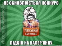 Не обновлюється конкурс підсів на валер'янку