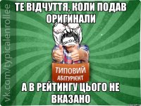 те відчуття, коли подав оригинали а в рейтингу цього не вказано