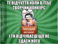 ТЕ ВІДЧУТТЯ КОЛИ В ТЕБЕ ТВОРЧИЙ КОНКУРС І ТИ ВІДЧУВАЄШ ЩО НЕ ЗДАСИ ЙОГО