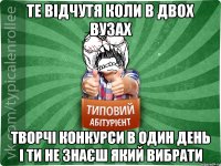 те відчутя коли в двох вузах творчі конкурси в один день і ти не знаєш який вибрати