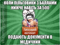 Коли пільговики з баллами нижче навіть за 500 Подають документи в медичний