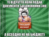 Те відчуття коли подав документи з відмінними ЗНО А всеодно не на БЮДЖЕТІ