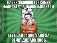 Тільки знайшов той самий факультет , з малим напливом і тут бац , 4000 заяв за вечір добавилось