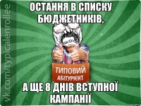 Остання в списку бюджетників, а ще 8 днів вступної кампанії