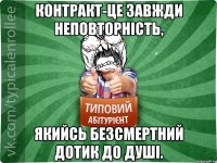 Контракт-це завжди неповторність, якийсь безсмертний дотик до душі.