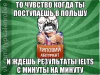 То чувство когда ты поступаешь в Польшу И ждешь результаты IELTS с минуты на минуту