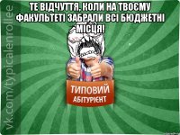 Те відчуття, коли на твоєму факультеті забрали всі бюджетні місця! 