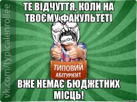 Те відчуття, коли на твоєму факультеті вже немає бюджетних місць!