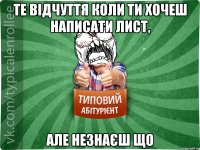 те відчуття коли ти хочеш написати лист, але незнаєш що