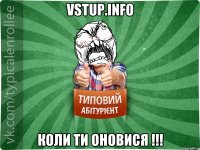 vstup.info коли ти оновися !!!