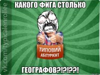 Какого фига столько географов?!?!??!