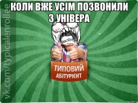 коли вже усім позвонили з універа 