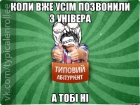 коли вже усім позвонили з універа А ТОБІ НІ