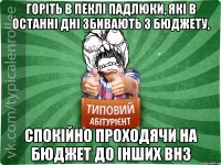 Горіть в пеклі падлюки, які в останні дні збивають з бюджету, спокійно проходячи на бюджет до інших ВНЗ