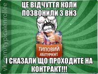 Це відчуття коли позвонили з ВНЗ і сказали що проходите на контракт!!!