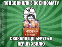 Подзвонили з воєнкомату Сказали що беруть в першу хвилю