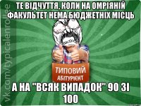 Те відчуття, коли на омріяній факультет нема бюджетніх місць а на "всяк випадок" 90 зі 100