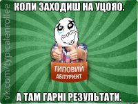 Коли заходиш на УЦОЯО. А там гарні результати.