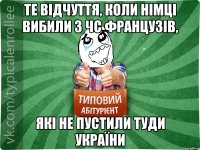 Те відчуття, коли німці вибили з ЧС французів, які не пустили туди України