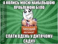 а колись моєю найбільшою проблемою було спати вдень у дитячому садку