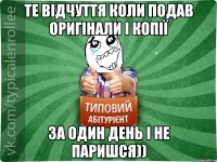 те відчуття коли подав оригінали і копії за один день і не паришся))