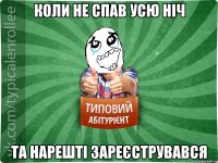 Коли не спав усю ніч та нарешті зареєструвався