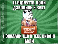 Те відчуття, коли дзвонили з ВУЗу і сказали, що в тебе високі бали