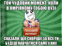 Той чудовий момент, коли в омріяному тобою вузі сказали, що скоріше за все ти будеш навчатися саме у них