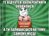 Те відчуття, коли рейтинги оновилися а ти залишаєшся на тому самому місці